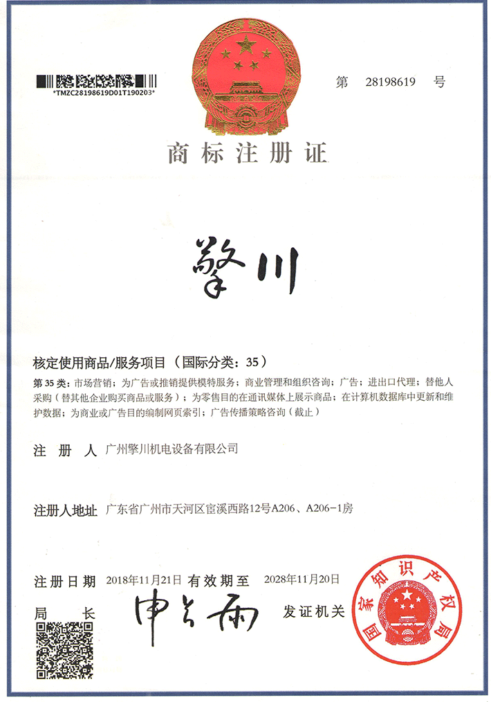 擎川國際商標注冊證
