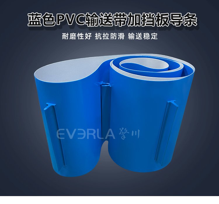 藍色PVC輸送帶加擋板導條.jpg