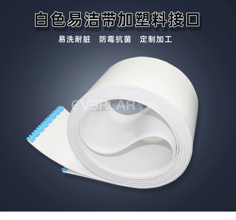白色易潔帶加塑料接口.jpg