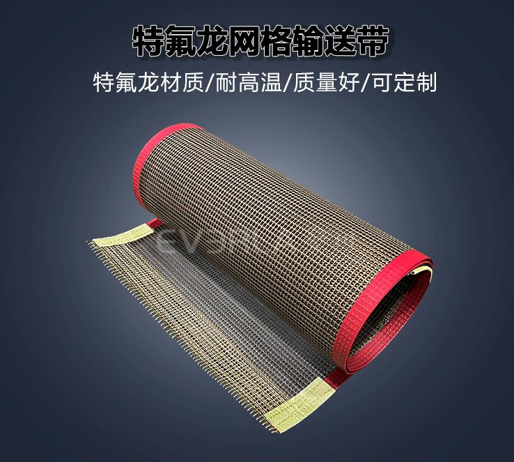 1770185214701850.jpg 鐵氟龍網格輸送帶.jpg
