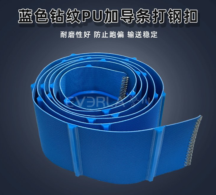 藍色鉆紋PU輸送帶加導條打鋼扣.jpg
