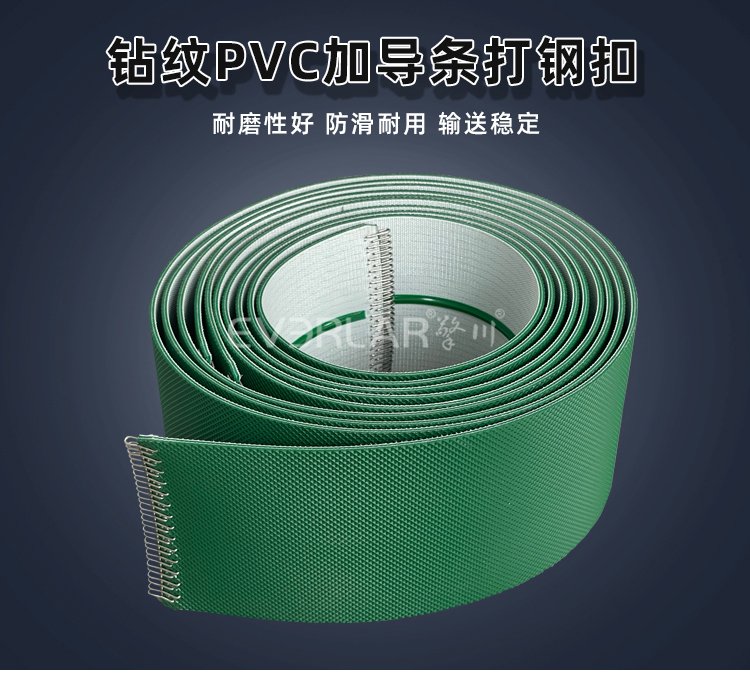 PVC鉆石紋輸送帶加導(dǎo)條打鋼扣.jpg