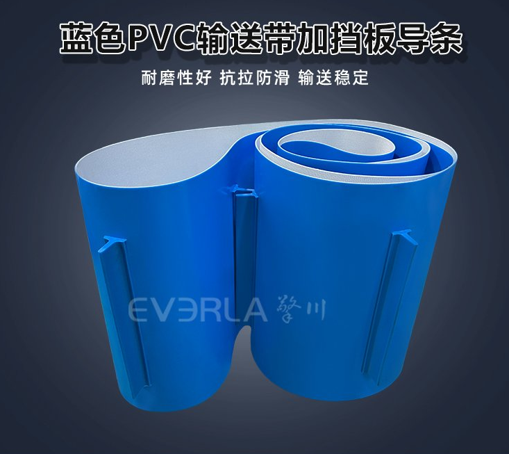 藍色PVC輸送帶加擋板導條.jpg
