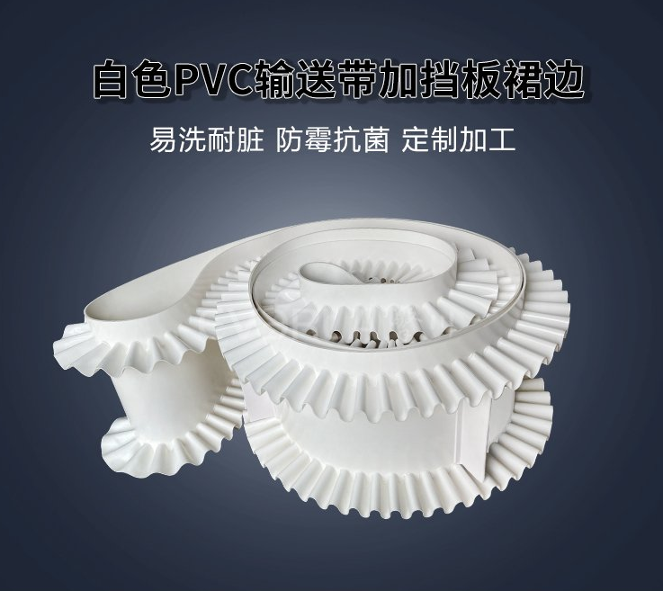 1782459842102293.jpg 白色PVC輸送帶加擋板裙邊.jpg